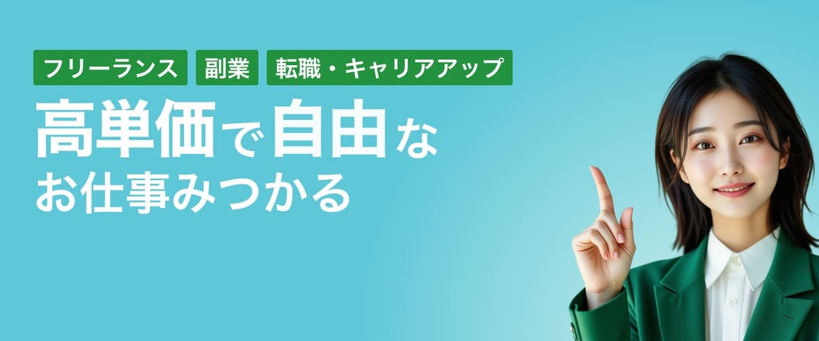 高単価で自由なお仕事みつかる