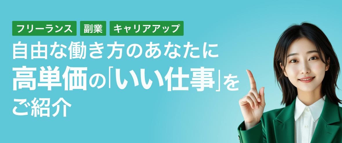 自由な働き方のあなたに高単価の「いい仕事」をご紹介